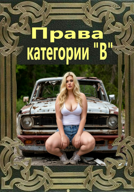 Права категории "В"