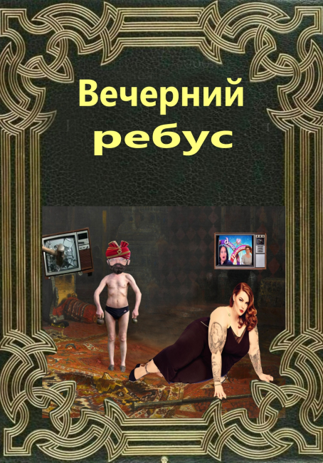 Вечерний ребус