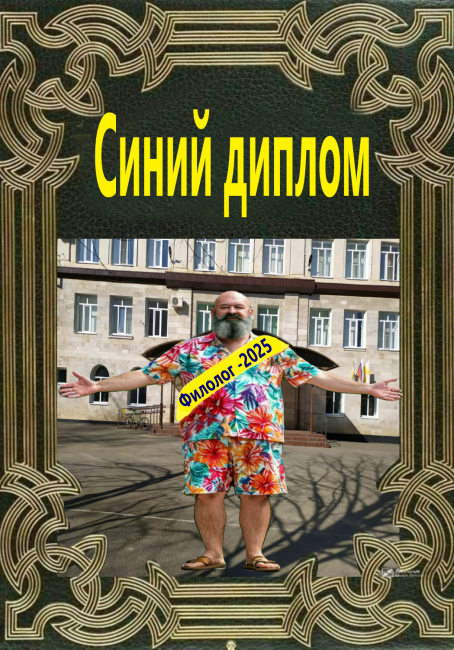 Синий диплом 