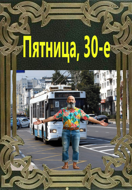 Пятница,30-е