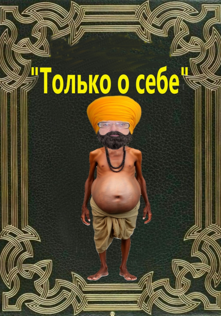 Только - о себе !