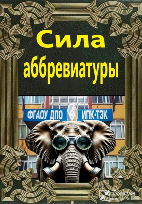 Сила аббревиатуры