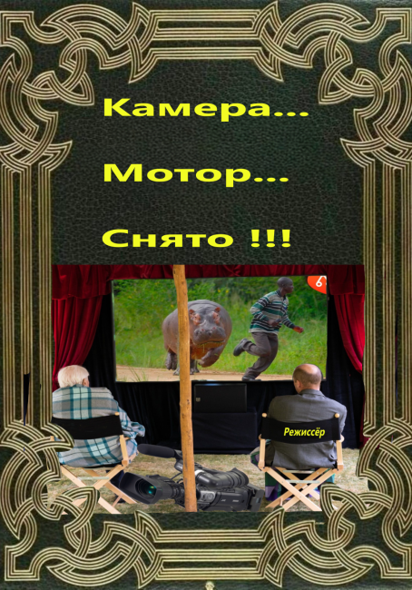 Камера!...Мотор!...Снято!...
