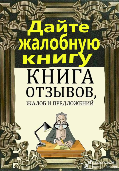 Дайте жалобную книгу!