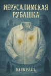 Иерусалимская рубашка
