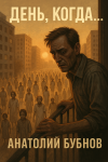 День, когда...