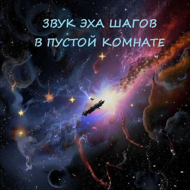 Звук эха шагов в пустой комнате