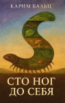 Сто ног до себя