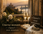 Новоселье