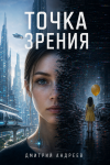 Точка зрения
