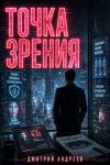 Точка зрения
