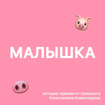 Малышка