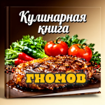 Кулинарная книга Гномов