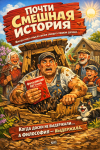Почти смешная история