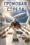 Громовая стрела