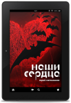 Наши сердца: Глава пятнадцатая. Лео