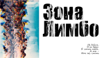 Радист (цикл «Зона Лимбо», рассказ первый)