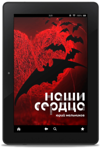Наши сердца: Глава первая. Слепота