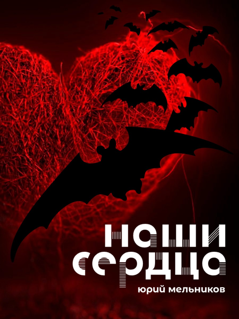 Наши сердца: Глава первая. Слепота