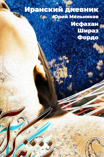 Шираз. Глава 0. Теория всего