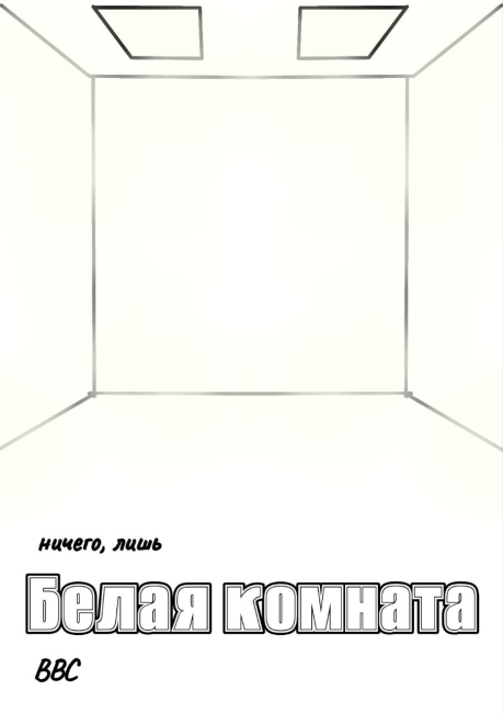 Белая комната