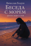 Беседа с морем