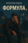Формула