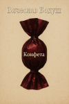 Конфета