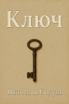 Ключ