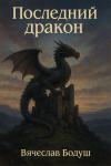 Последний дракон