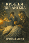 Крылья для ангела