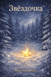 Звёздочка