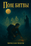 Поле битвы