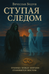 Ступая следом