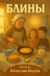 Блины