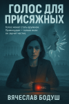 Голос для присяжных