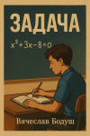 Задача