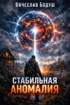 Стабильная аномалия