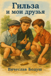 Гильза и мои друзья 
