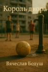Король двора