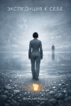 Экспедиция к себе