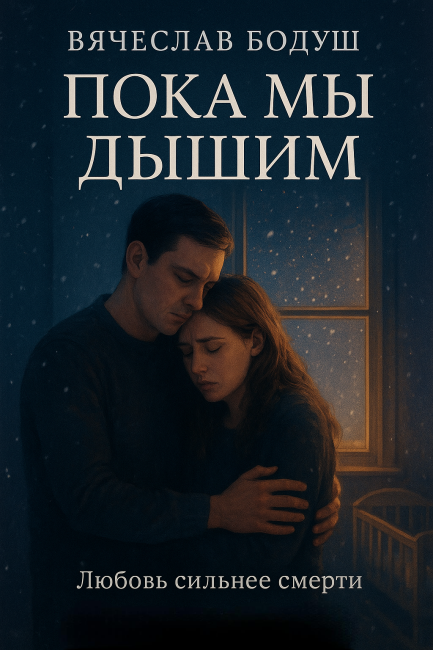 Пока мы дышим