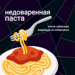 Недоваренная паста
