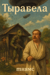 Тырабела