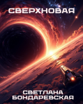 Сверхновая