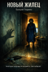 Новый жилец