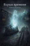 Взрыв времени