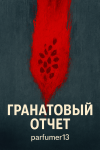 Гранатовый отчет