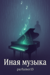 Иная музыка