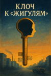 Ключ к "Жигулям"